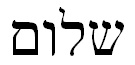 ヘブライ語で「シャローム」