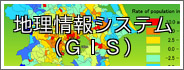 地理情報システム