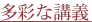 多彩な講義
