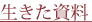 生きた資料