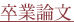 卒業論文