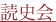 読史会