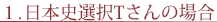 1.日本史選択Tさんの場合
