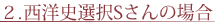 2.西洋史選択Sさんの場合