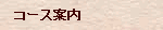 コース案内