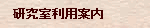 研究室利用案内