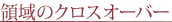 領域のクロスオーバー