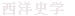 西洋史学