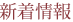 新着情報