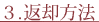 3.返却方法