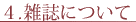 4.雑誌について