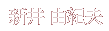 新井 由紀夫