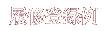 履修登録例