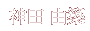 神田 由築
