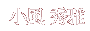小風 秀雅