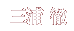 三浦 徹