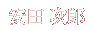 安田 次郎