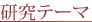 研究テーマ