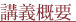 講義概要