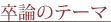 卒論のテーマ
