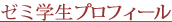 ゼミ学生プロフィール