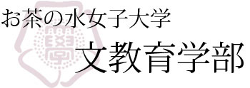 お茶の水女子大学文教育学部