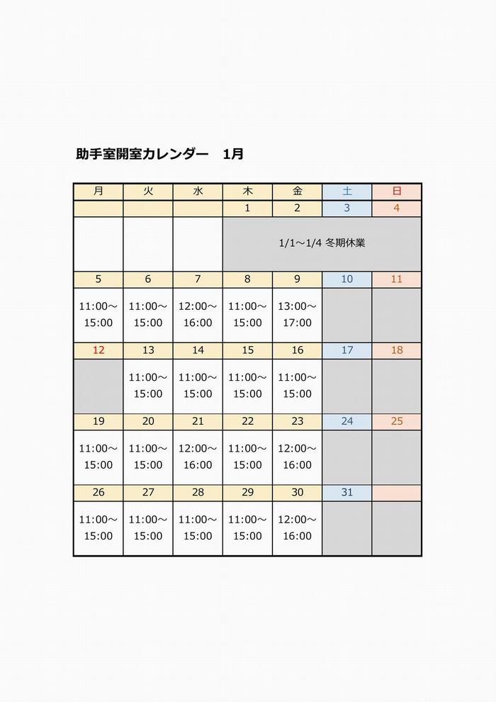 R8 1月開室カレンダー