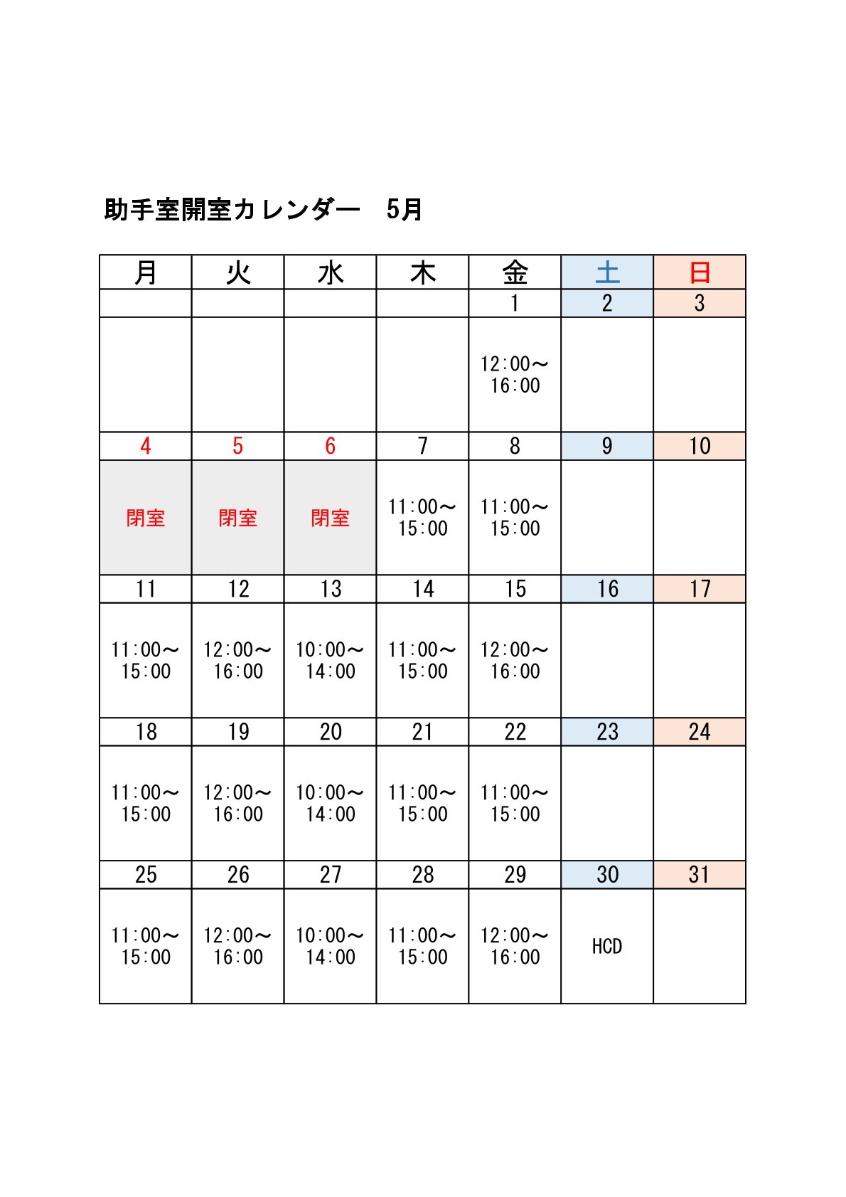 R8 5月開室カレンダー