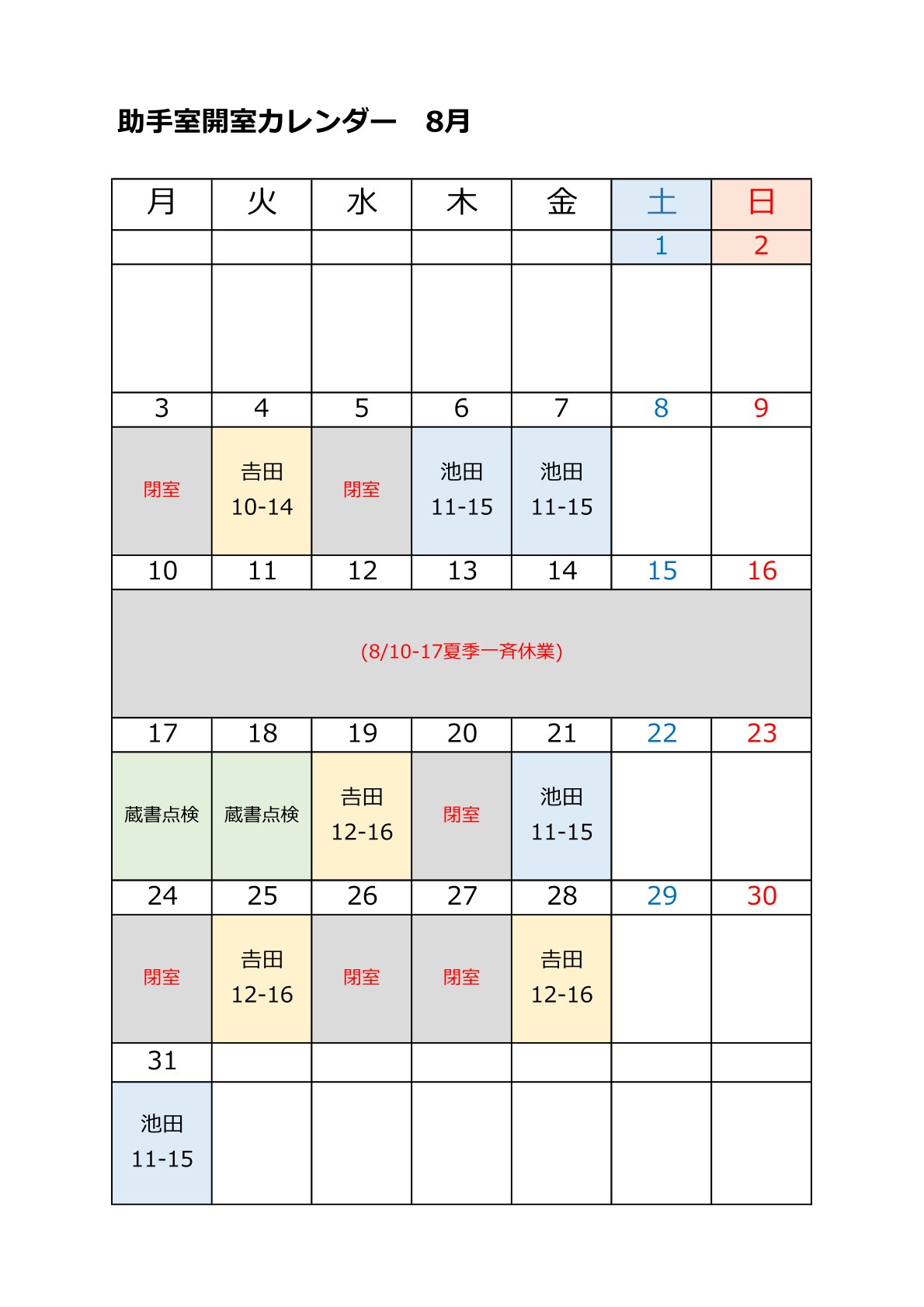 HPR8年度 8月助手室カレンダー