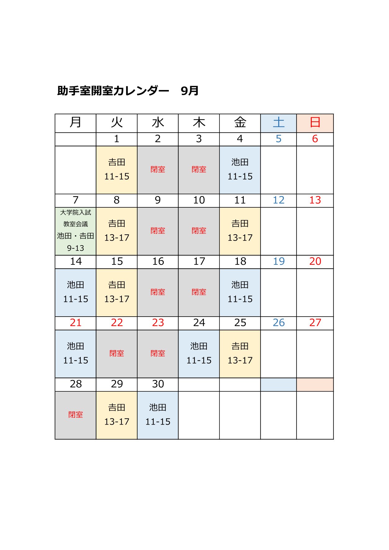 HPR8年度 9月助手室カレンダー