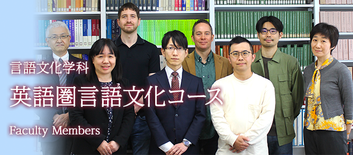 英語圏言語文化コース