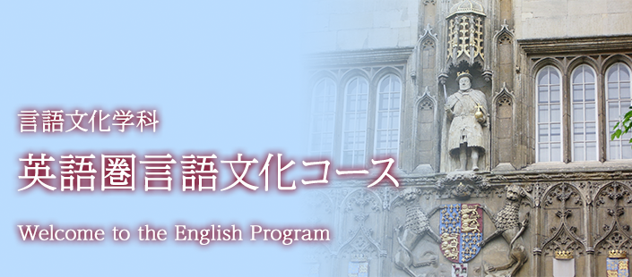 英語圏言語文化コース