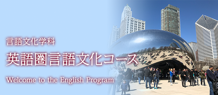 英語圏言語文化コース