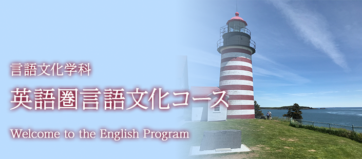 英語圏言語文化コース